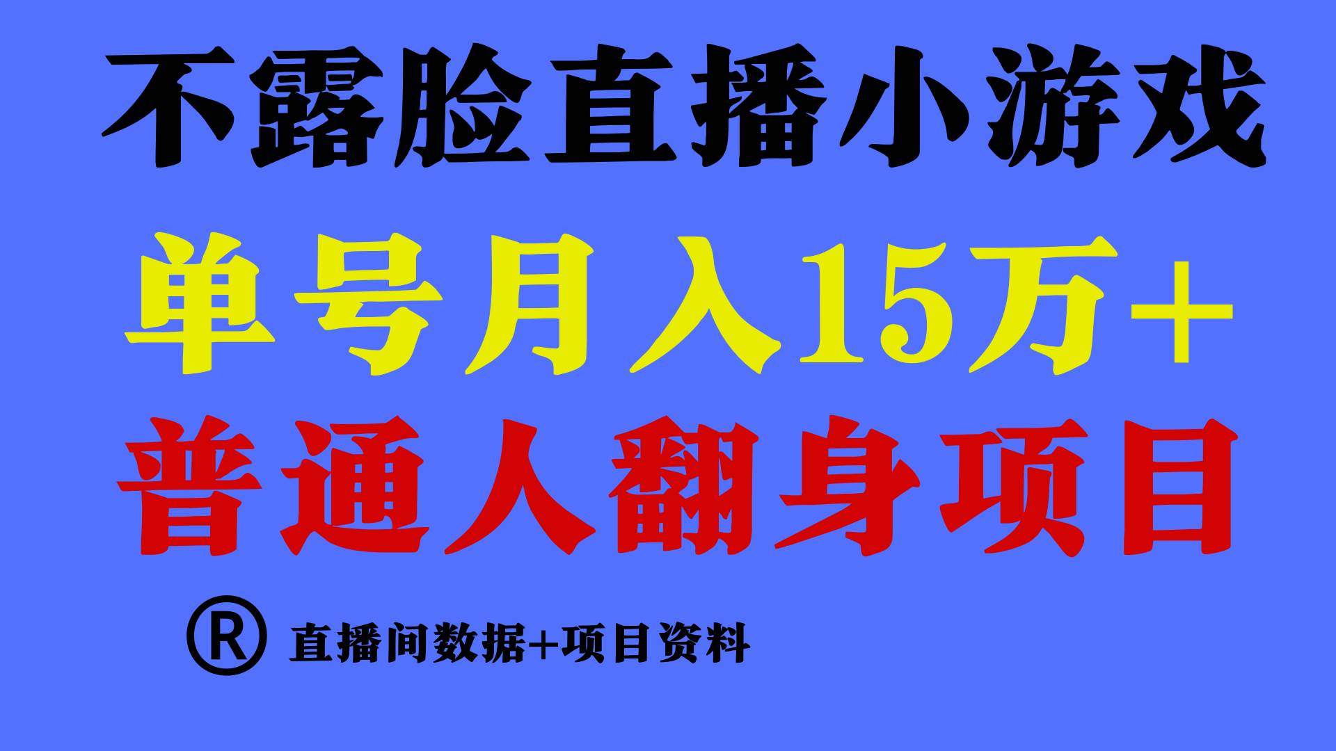 普通人翻身项目 ，月收益15万+，不用露脸只说话直播找茬类小游戏，小白…-千知鹤副业网