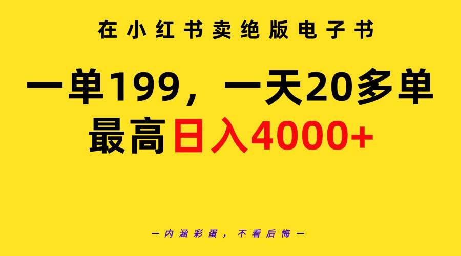 在小红书卖绝版电子书，一单199 一天最多搞20多单，最高日入4000+教程+资料-千知鹤副业网