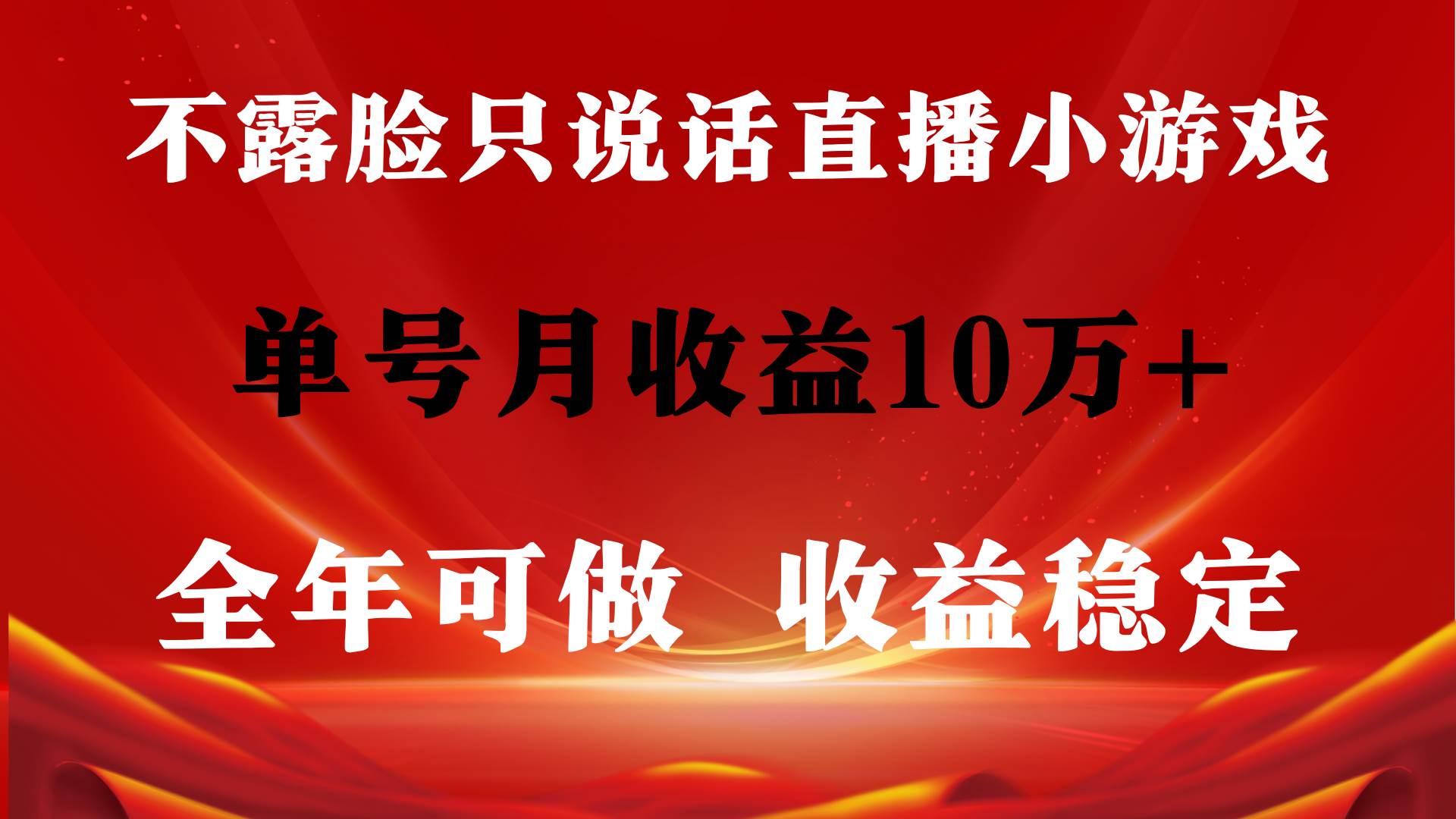 全年可变现项目，收益稳定，不用露脸直播找茬小游戏，单号单日收益2500+…-千知鹤副业网