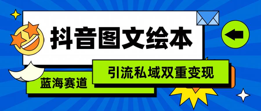 抖音图文绘本，简单搬运复制，引流私域双重变现（教程+资源）-千知鹤副业网