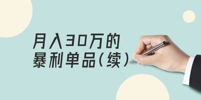 某公众号付费文章《月入30万的暴利单品(续)》客单价三四千，非常暴利-千知鹤副业网