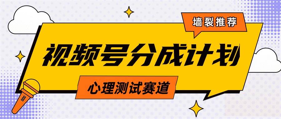 视频号分成计划心理测试玩法，轻松过原创条条出爆款，单日1000+教程+素材-千知鹤副业网