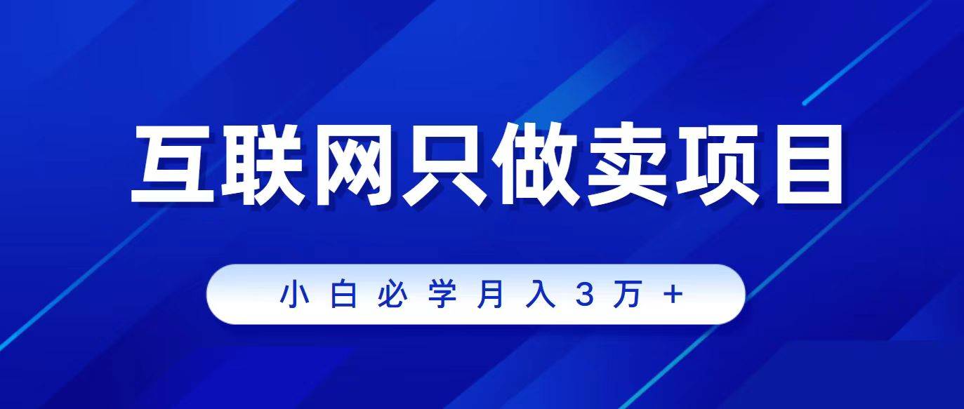 互联网的尽头就是卖项目，被割过韭菜的兄弟们必看！轻松月入三万以上！-千知鹤副业网