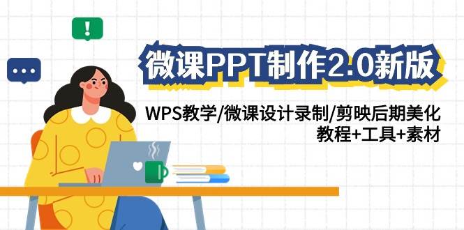 微课PPT制作-2.0新版：WPS教学/微课设计录制/剪映后期美化/教程+工具+素材-千知鹤副业网