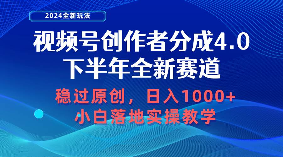 视频号创作者分成，下半年全新赛道，稳过原创 日入1000+小白落地实操教学-千知鹤副业网