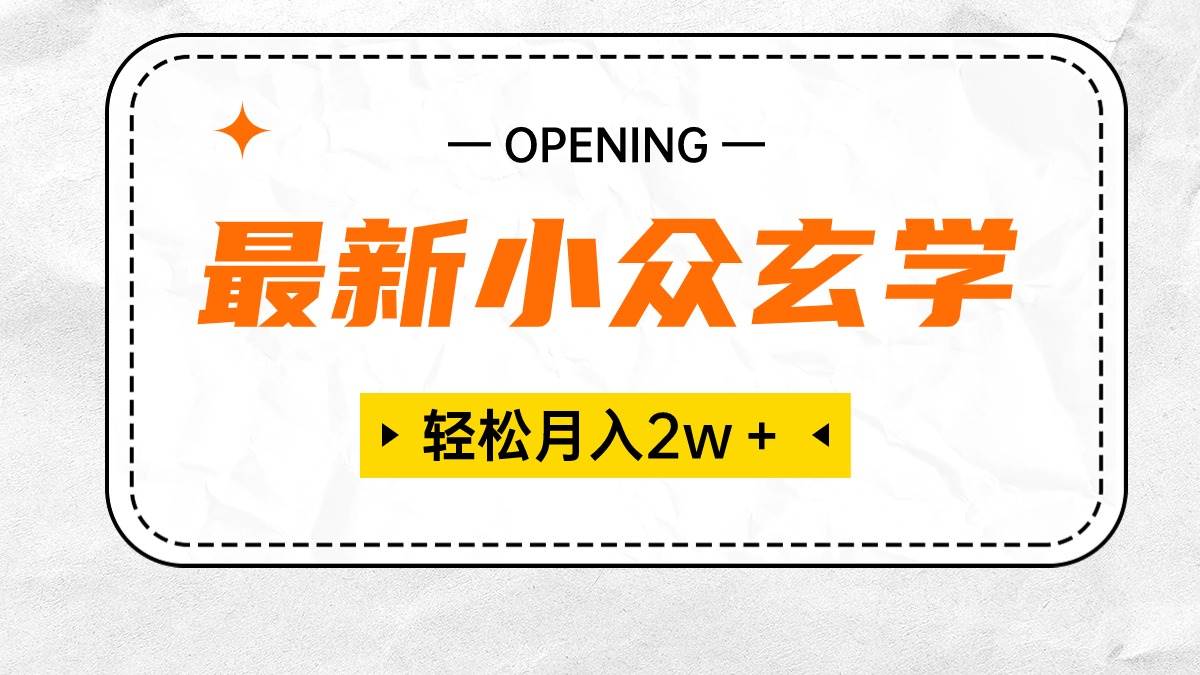 最新小众玄学项目，保底月入2W＋ 无门槛高利润，小白也能轻松掌握-千知鹤副业网