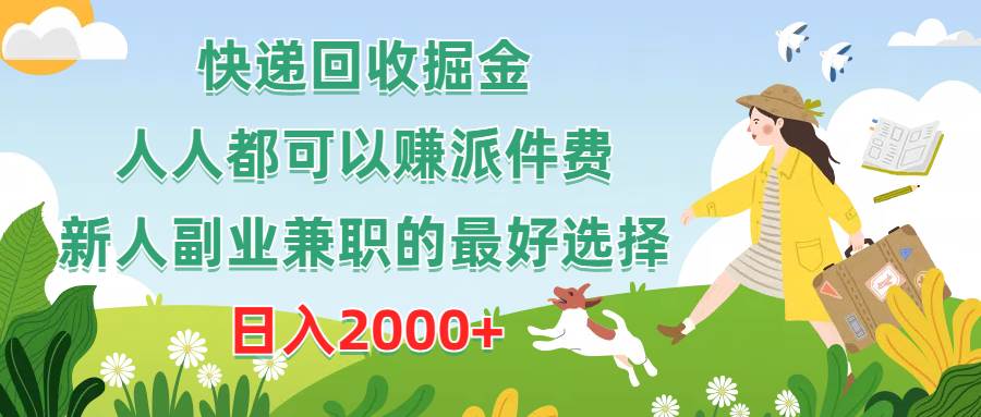 快递回收掘金，人人都可以赚派件费，新人副业兼职的最好选择，日入2000+-千知鹤副业网