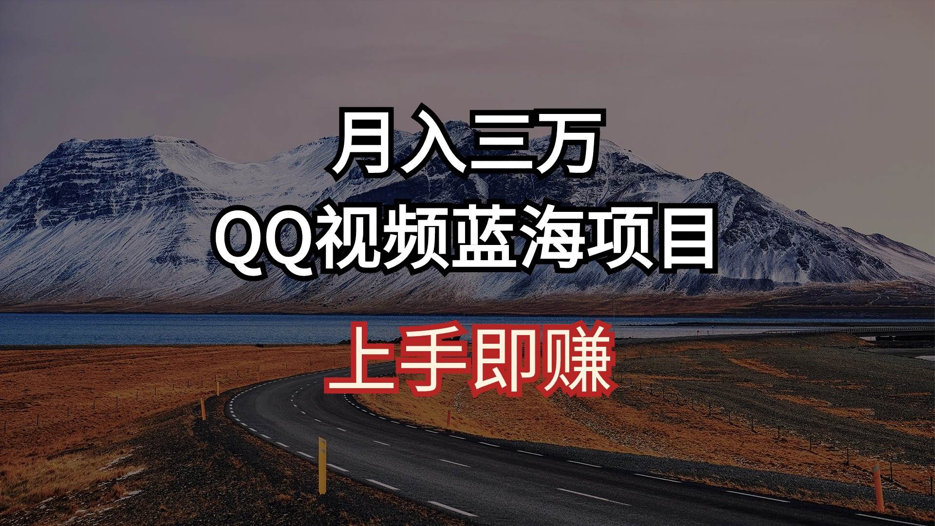 月入三万 QQ视频蓝海项目 上手即赚-千知鹤副业网