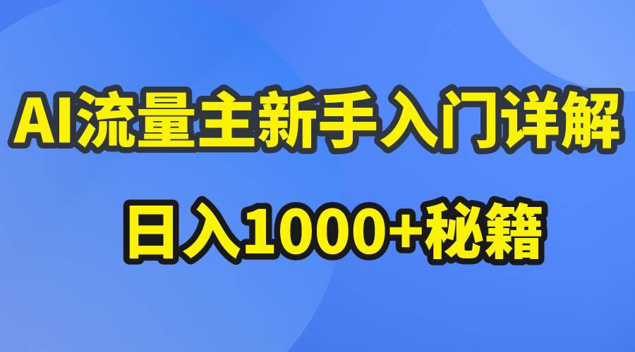 AI流量主新手入门详解公众号爆文玩法，公众号流量主日入1000+秘籍-千知鹤副业网