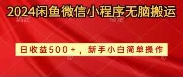 2024闲鱼微信小程序无脑搬运日收益500+手小白简单操作-千知鹤副业网