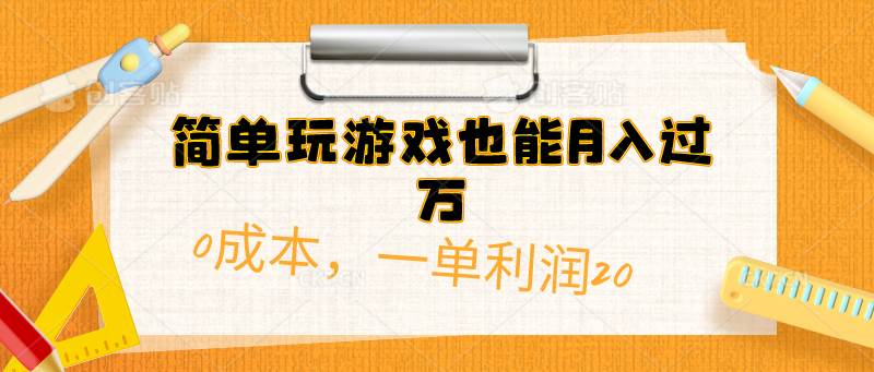 简单玩游戏也能月入过万，0成本，一单利润20（附 500G安卓游戏分类系列）-千知鹤副业网