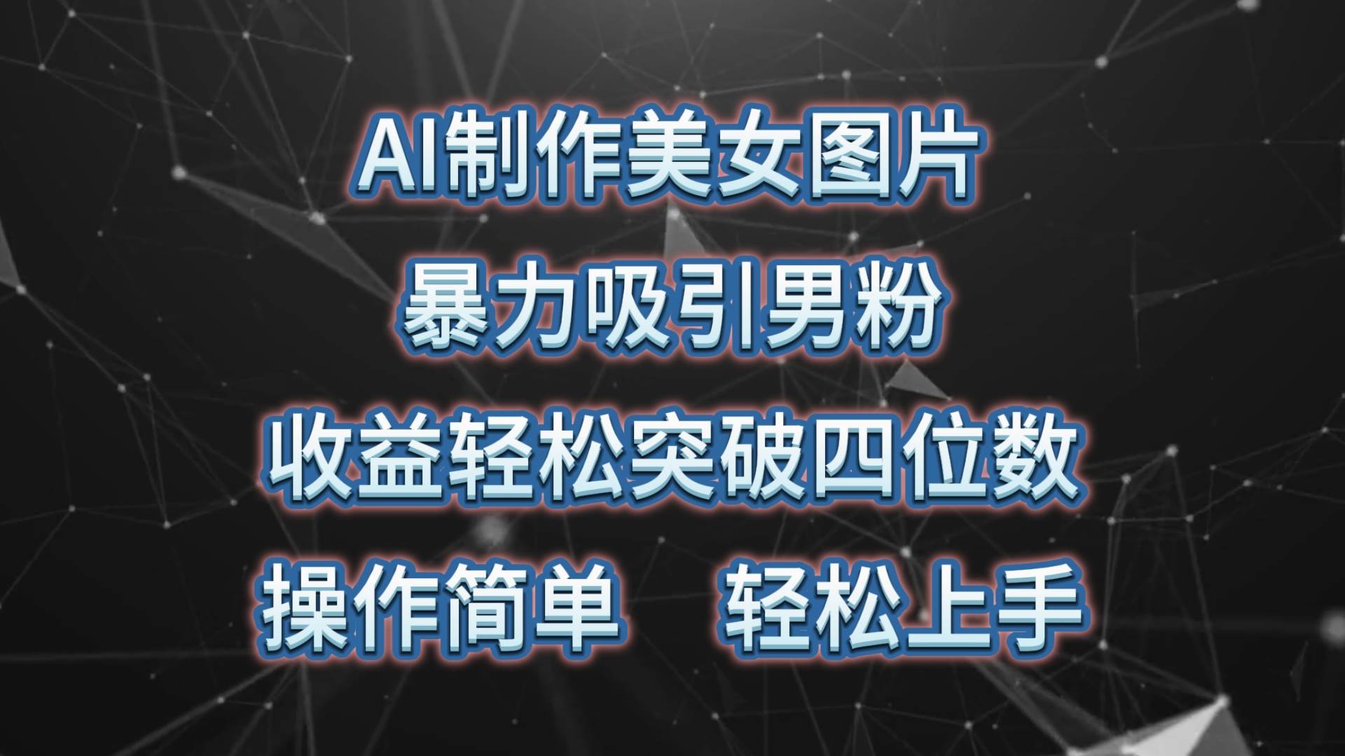 AI制作美女图片，暴力吸引男粉，收益轻松突破四位数，操作简单 上手难度低-千知鹤副业网