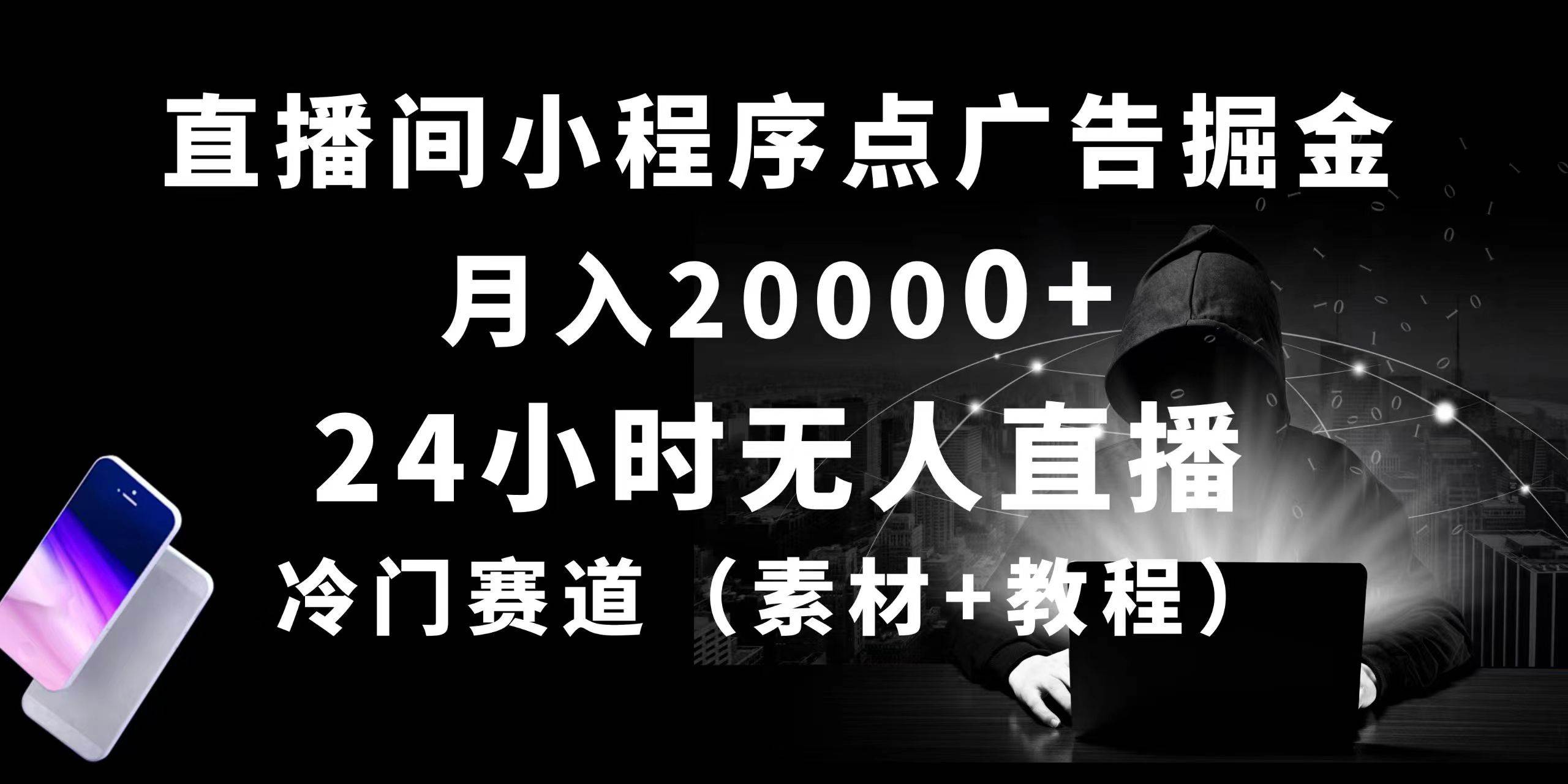 24小时无人直播小程序点广告掘金， 月入20000+，冷门赛道，起好猛，独…-千知鹤副业网