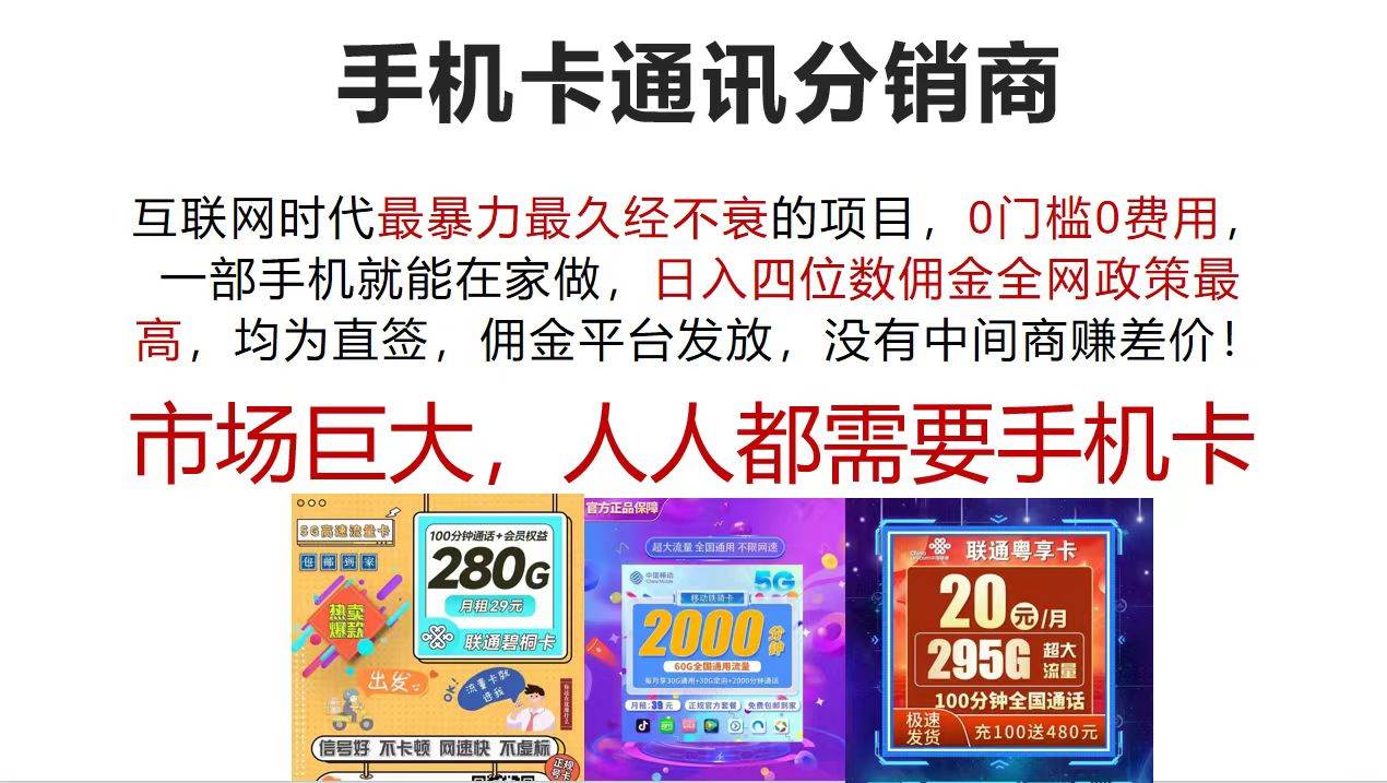 手机卡通讯分销商 互联网时代最暴利最久经不衰的项目，0门槛0费用，…-千知鹤副业网