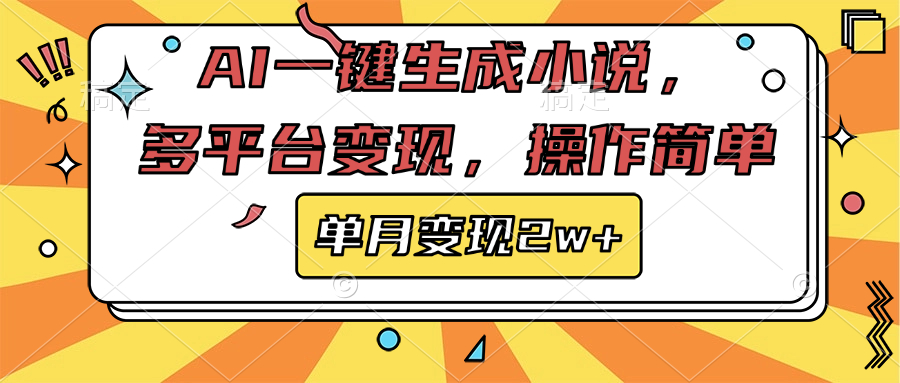 AI一键生成小说，多平台变现， 操作简单，单月变现2w+-千知鹤副业网