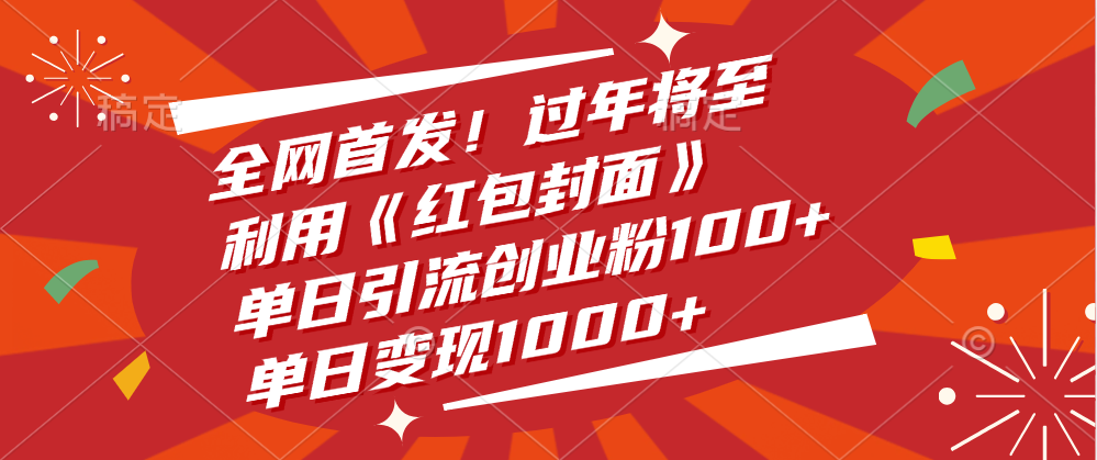 全网首发！过年将至，利用《红包封面》，单日引流创业粉100+，单日变现1000+-千知鹤副业网