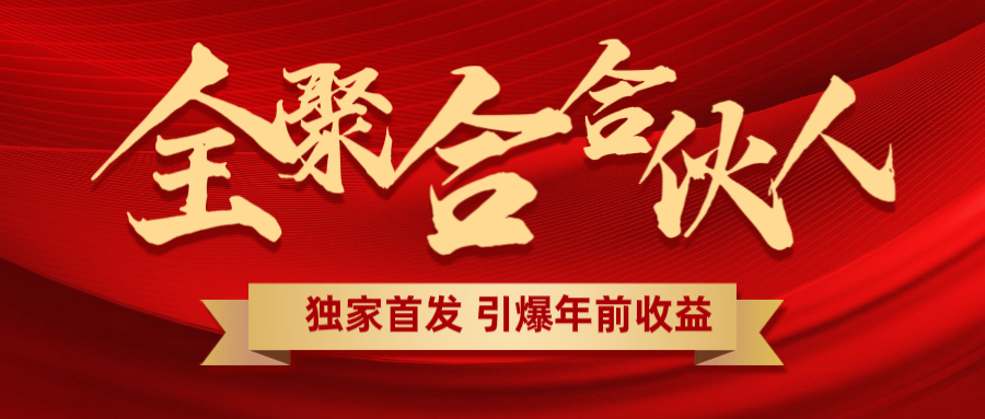 全聚合项目引爆年前收益！日入1000＋小白轻松上手，效果立竿见影，暴力吸“金”-千知鹤副业网