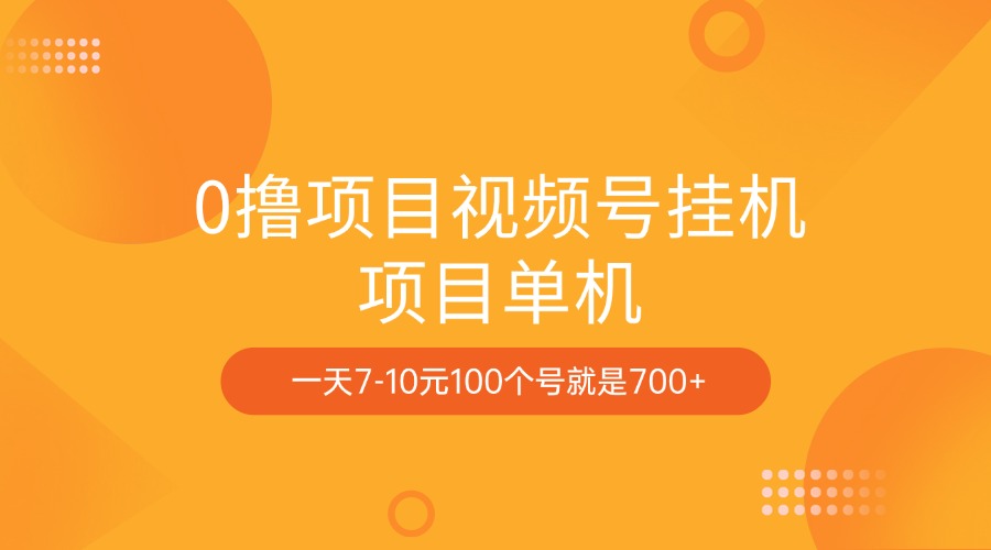 0撸项目视频号挂机项目单机一天7-10元100个号就是700+-千知鹤副业网