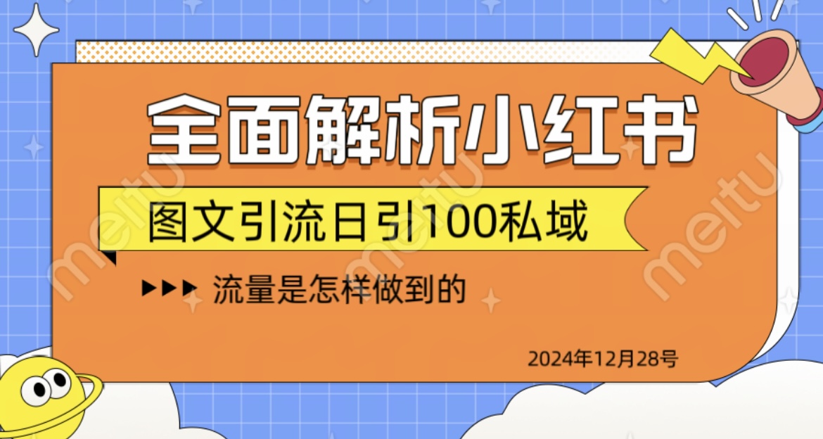 全面解析小红书图书引流日引100私域-千知鹤副业网