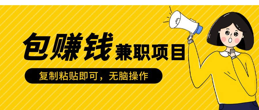 包赚钱兼职项目，只需复制粘贴-千知鹤副业网