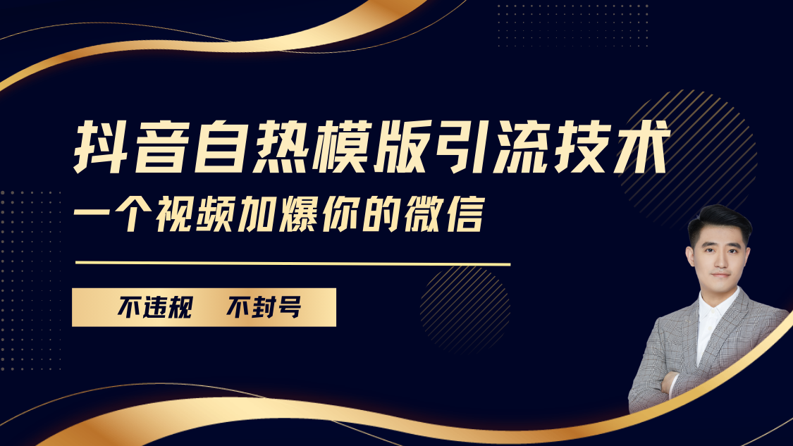 抖音最新自热模版引流技术，不违规不封号， 一个视频加爆你的微信-千知鹤副业网