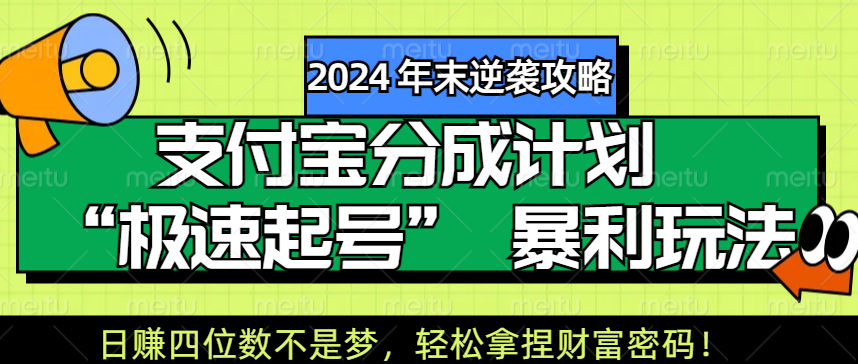 【2024 年末逆袭攻略】支付宝分成计划 “极速起号” 暴利玩法，日赚四位数不是梦，轻松拿捏财富密码！-千知鹤副业网