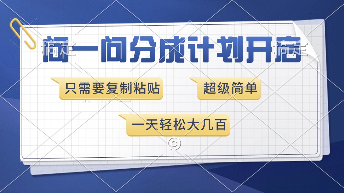 问一问分成计划开启，超简单，只需要复制粘贴，一天也能收入几百-千知鹤副业网