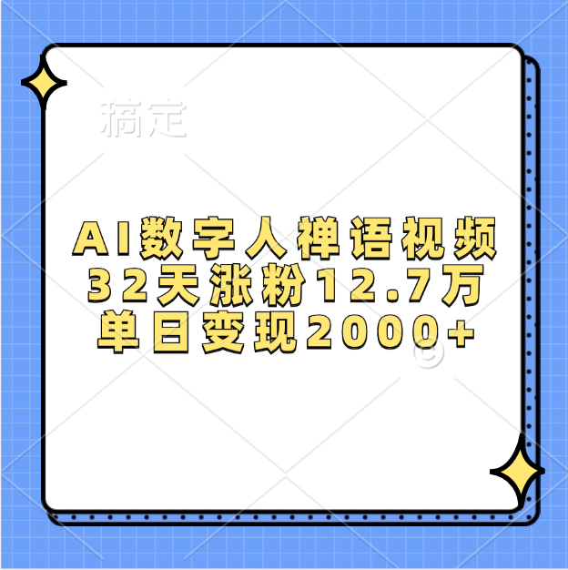 AI数字人，禅语视频，32天涨粉12.7万，单日变现2000+-千知鹤副业网