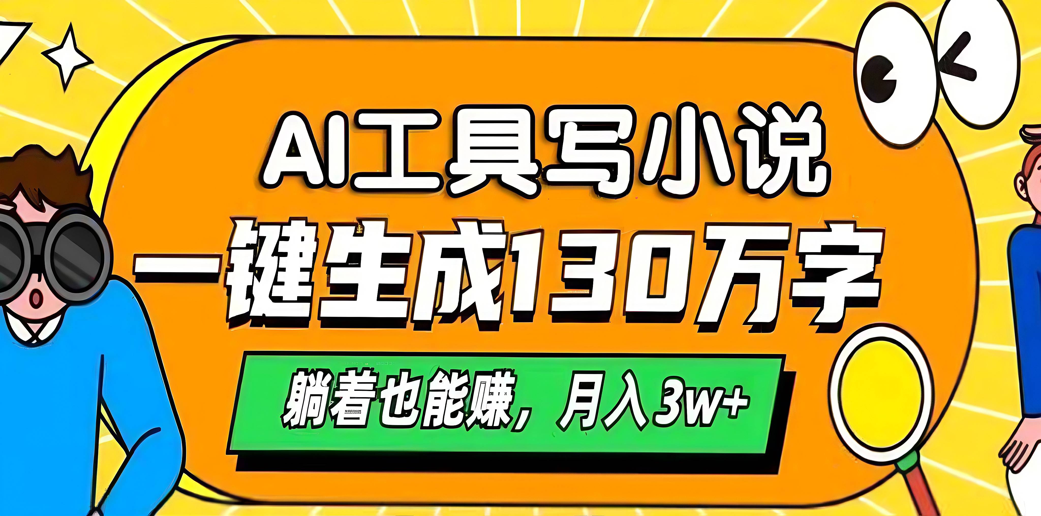 AI工具写小说，一键生成130万字，躺着也能赚，月入3w+-千知鹤副业网