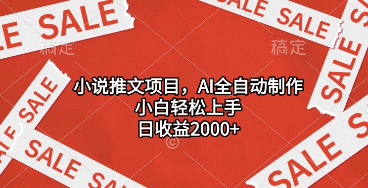 小说推文项目，AI全自动制作，小白轻松上手，日收益2000+-千知鹤副业网