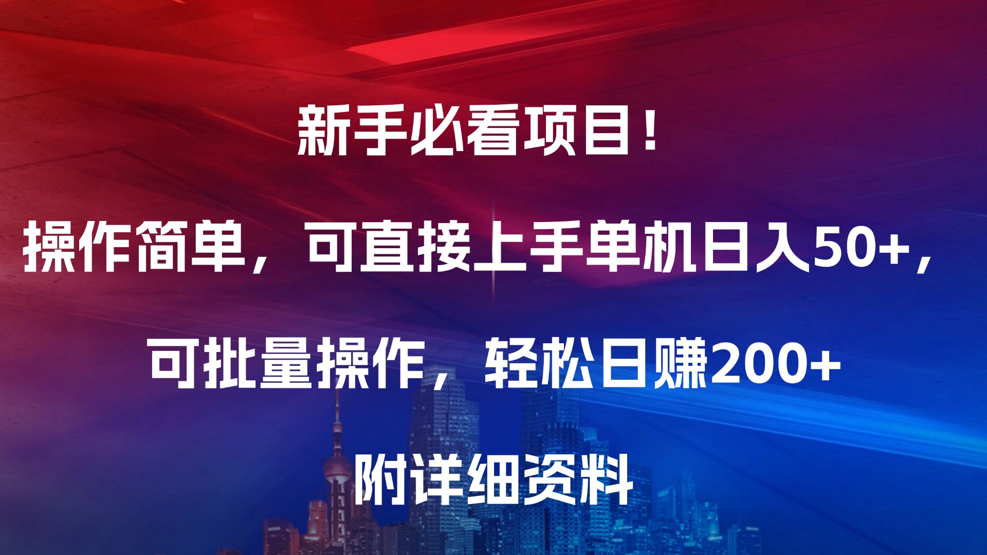 新手必看项目！操作简单，可直接上手，单机日入50+，可批量操作，轻松日赚200+，附详细资料-千知鹤副业网