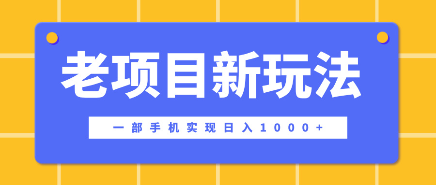 老项目新玩法，一部手机实现日入1000+，在这个平台卖天涯神贴才是最正确的选择-千知鹤副业网