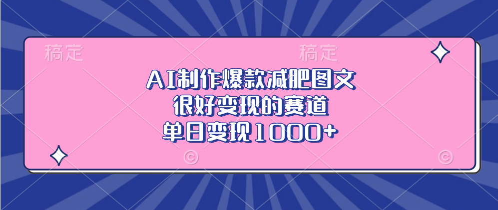 AI制作爆款减肥图文，很好变现的赛道，单日变现1000+-千知鹤副业网