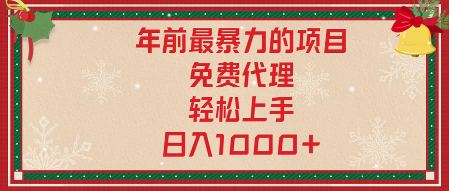 年前暴力项目，红包封面，免费搭建商城，小白轻松上手，日入1000+-千知鹤副业网