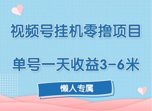 视频号挂机零撸项目，单号一天收益3-6米，帐号越多收益就越高！-千知鹤副业网