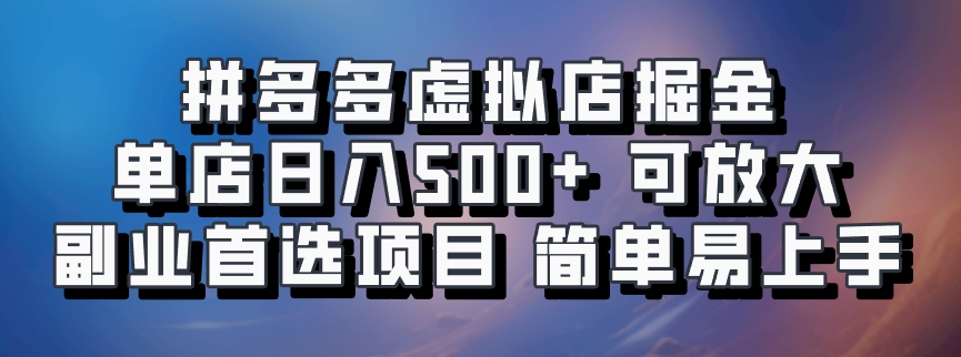 拼多多虚拟店项目，电脑挂机自动发货，单店日利润500+，可放大 副业首选项目 简单易上手-千知鹤副业网