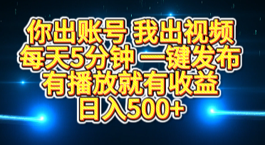 你出账号我出视频，每天5分钟，一键发布，有播放就有收益，日入500+-千知鹤副业网