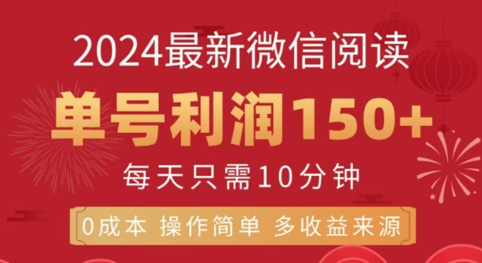 微信阅读十二月最新玩法，单号收益150＋，可批量放大！-千知鹤副业网