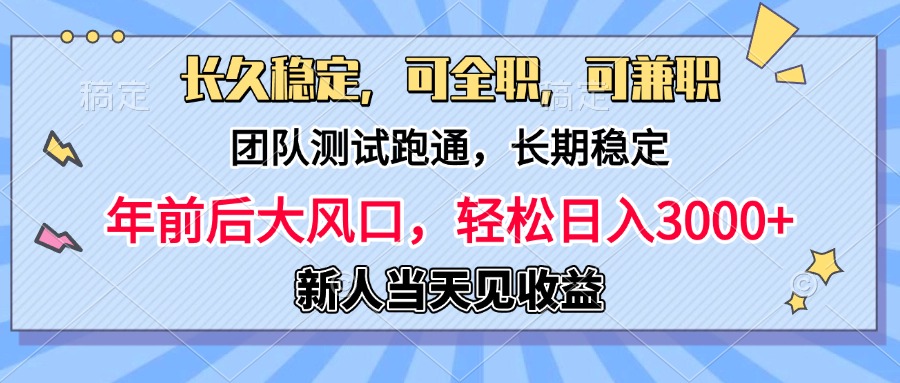 日入3000+，团队测试跑通，长久稳定，新手当天变现，可全职，可兼职-千知鹤副业网