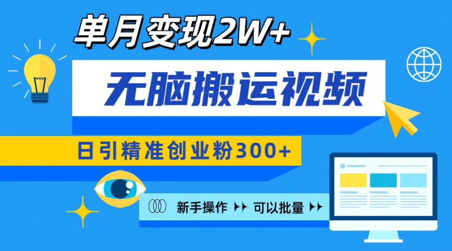 无脑搬运视频号可批量复制，新手即可操作，日引精准创业粉300+ 月变现2W+-千知鹤副业网