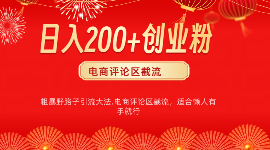 电商平台评论引流大法，简单粗暴野路子引流-无需开店铺长期精准引流适合懒人有手就行-千知鹤副业网