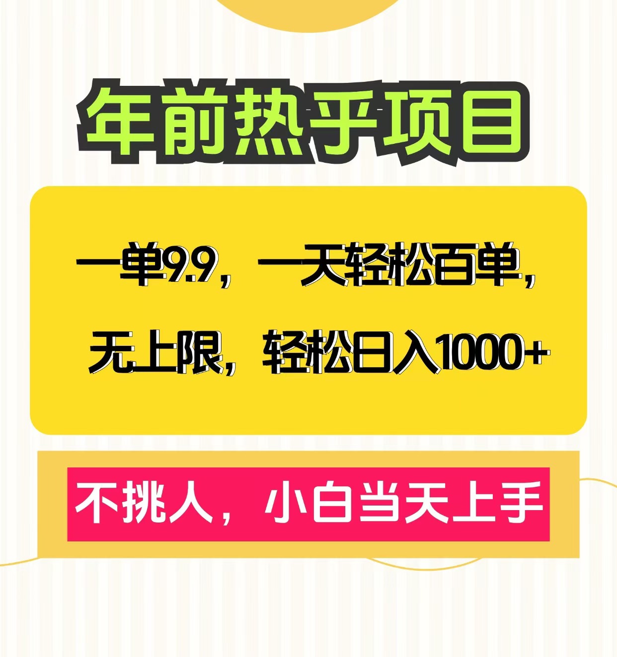 克隆爆款笔记引流私域，一单9.9，一天百单无上限，不挑人，小白当天上手，轻松日入1000+-千知鹤副业网