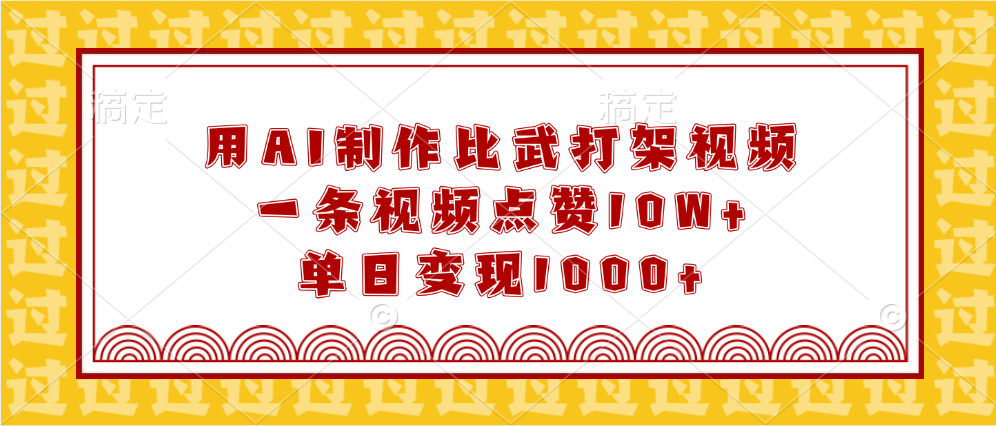 用AI制作比武打架视频，一条视频点赞10W+，单日变现1000+-千知鹤副业网