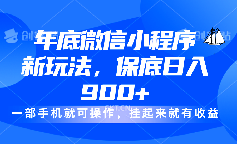 年底微信小程序新玩法，轻松日入900+，挂起来就有钱，小白轻松上手-千知鹤副业网