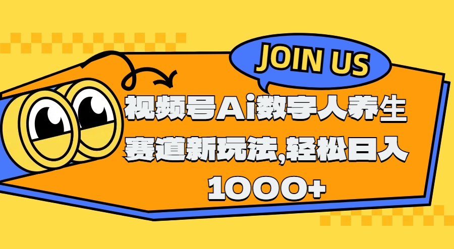 视频号Ai数字人养生赛道新玩法，轻松日入1000+-千知鹤副业网