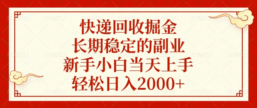 快递回收掘金，长期稳定的副业，轻松日入2000+，新手小白当天上手-千知鹤副业网