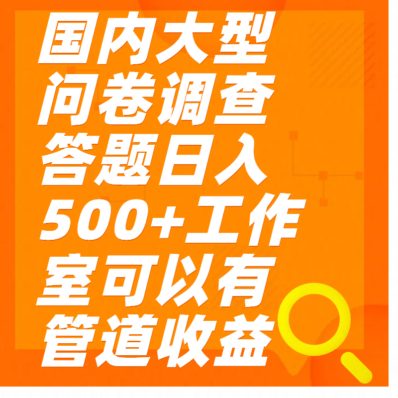 问卷调查答题日入300+-千知鹤副业网