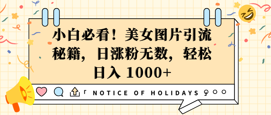 小白必看！美女图片引流秘籍，日涨粉无数，轻松日入 1000+-千知鹤副业网