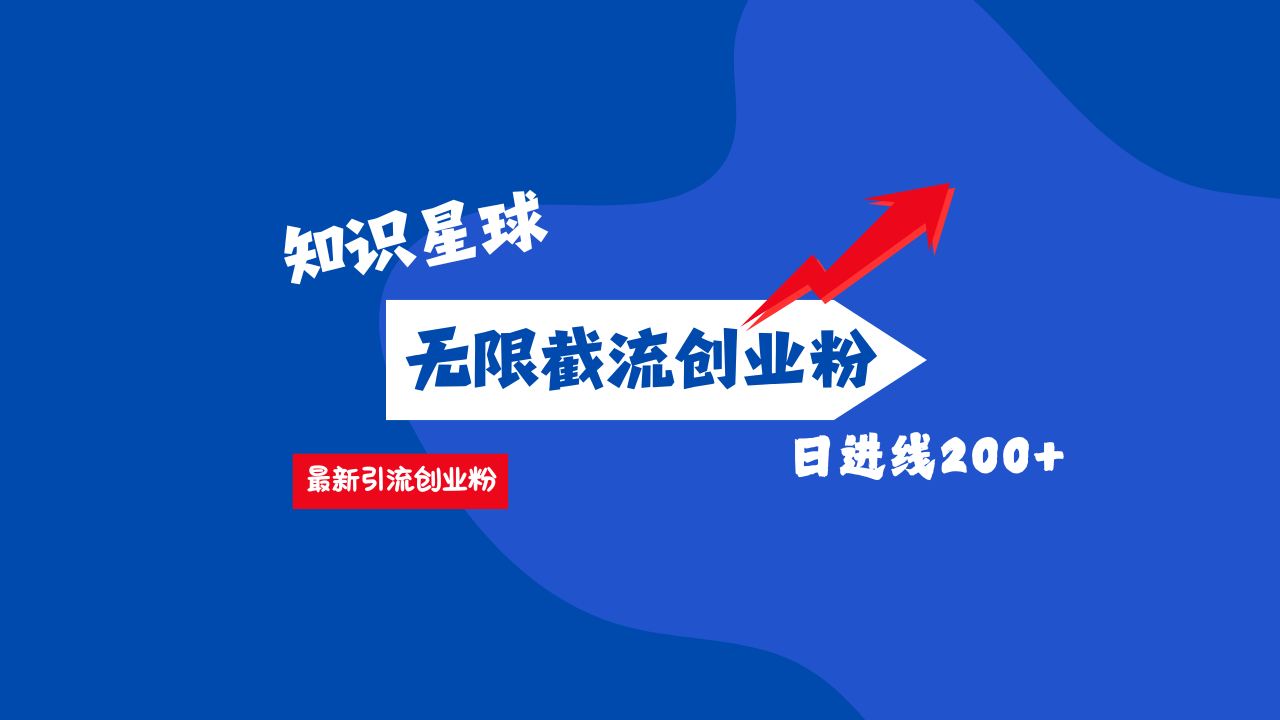 零门槛操作！知识星球截流CY粉玩法，长尾引流轻松破日进线200+！-千知鹤副业网