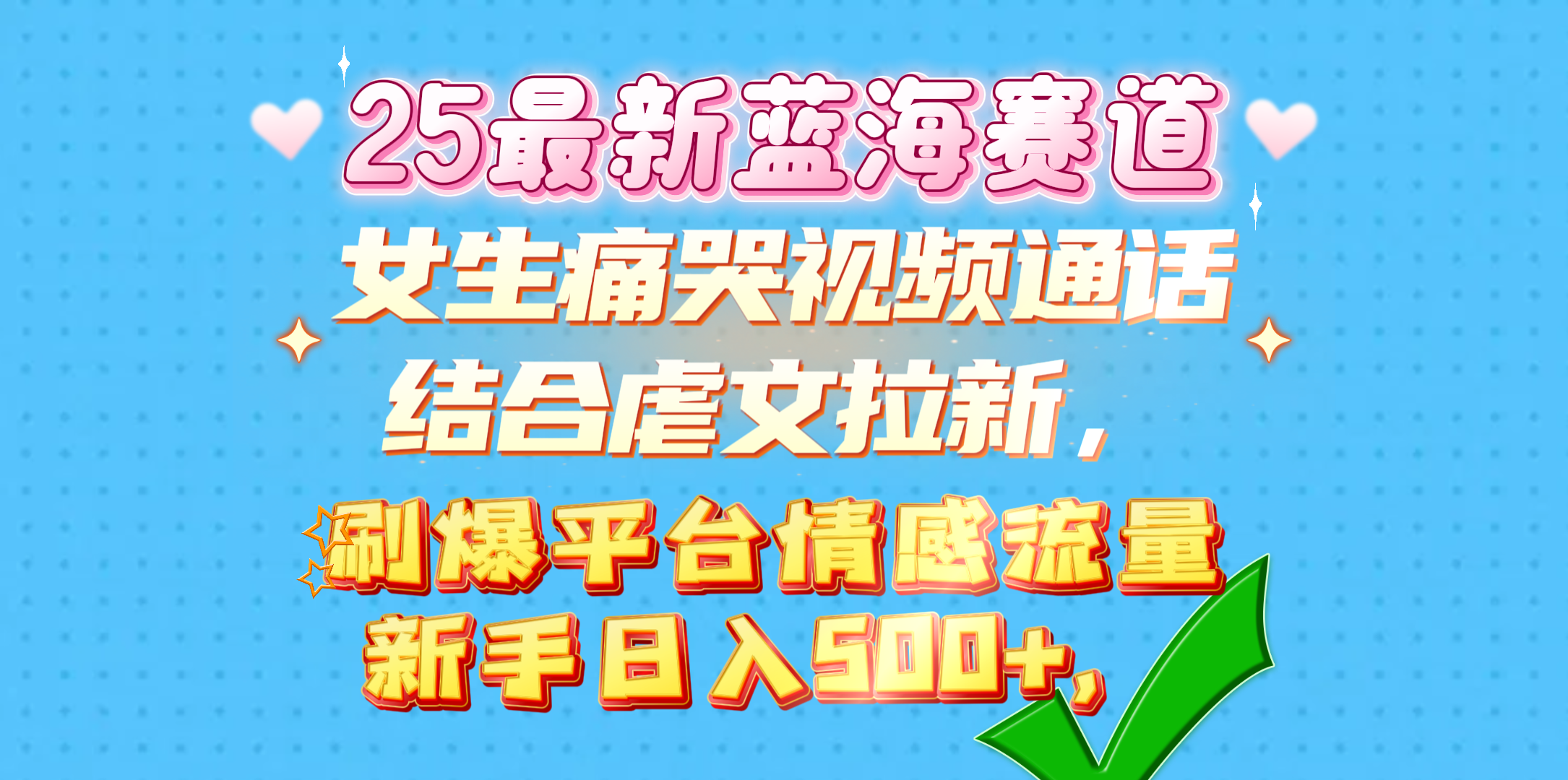 女生痛哭视频通话结合虐文拉新，刷爆平台情感流量，新手日入500+，-千知鹤副业网